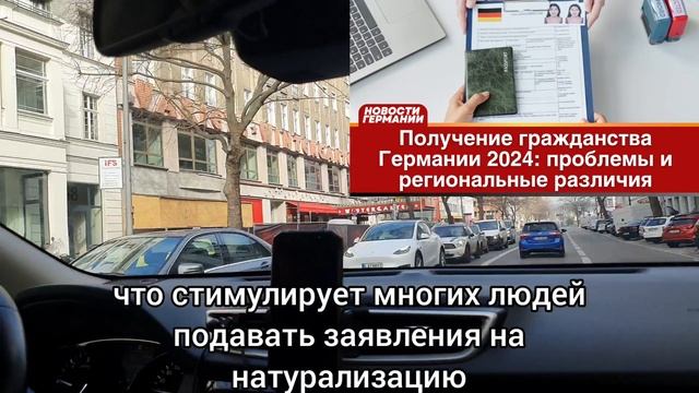 Натурализация в Германии 2024: региональные различия и новые проблемы