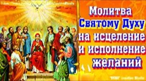 Молитва Святому Духу на исцеление и исполнение желаний