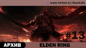 Elden Ring #13. Стрим седьмой [АРХИВ].