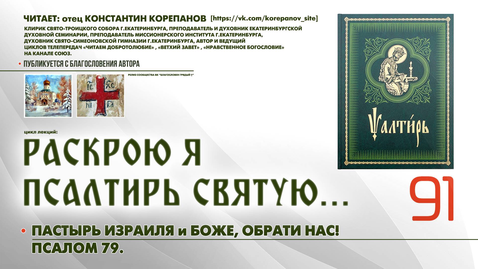 91. Пастырь Израиля и Боже, обрати нас! ПСАЛОМ 79-й. смотреть онлайн