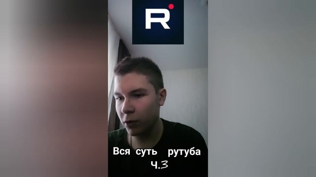 Вся суть рутуба Ч.3 #limonchikplay #шортс #ютуб #ютубшортс #youtube #youtubeshorts #rutube #рутуб