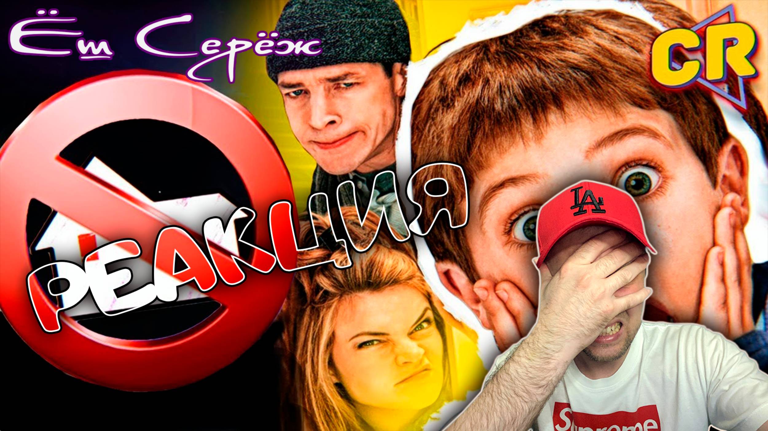 Еш Сереж ТРЭШ-ОБЗОР: ОДИН ДОМА 4 [Хуже не будет] смотреть онлайн