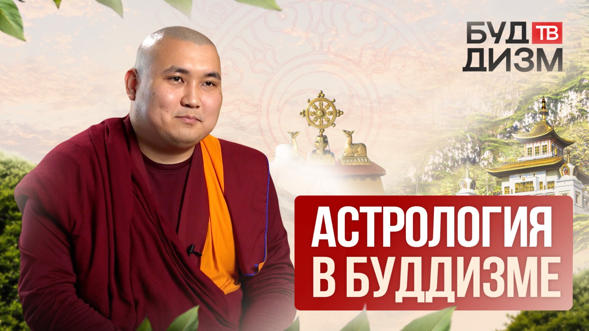 Выпуск 27 – Астрология в Буддизме смотреть онлайн