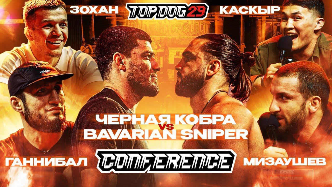 Bavarian Sniper VS Черная Кобра, Зохан VS Каскыр,Мизаушев VS Ганнибал | КОНФЕРЕНЦИЯ TOPDOG 29 | Ч. 2 смотреть онлайн