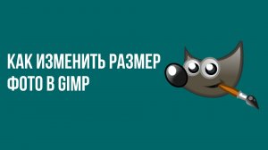 Как изменить размер фото в Gimp