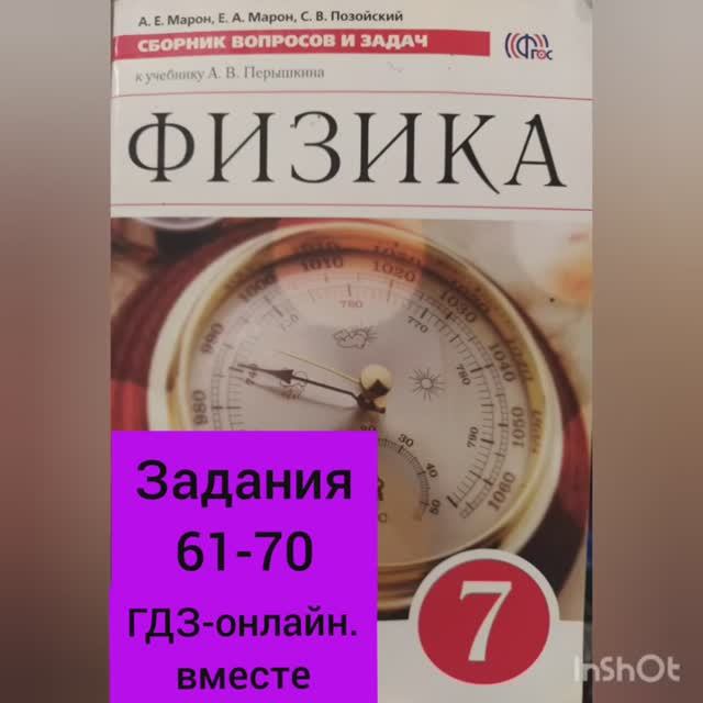 7 класс. ГДЗ. Физика. Сборник вопросов и задач. По учебнику Перышкина. Марон А.Е. Задания 61-70 смотреть онлайн