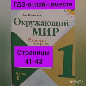 1 класс. ГДЗ. Окружающий мир. Рабочая тетрадь. Плешаков. Часть 1. Страницы 41-43. С комментированием