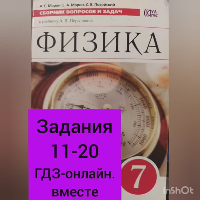 7 класс. ГДЗ. Физика. Сборник вопросов и задач к учебнику Перышкина. А.Е. Марон. Задания 11-20 смотреть онлайн
