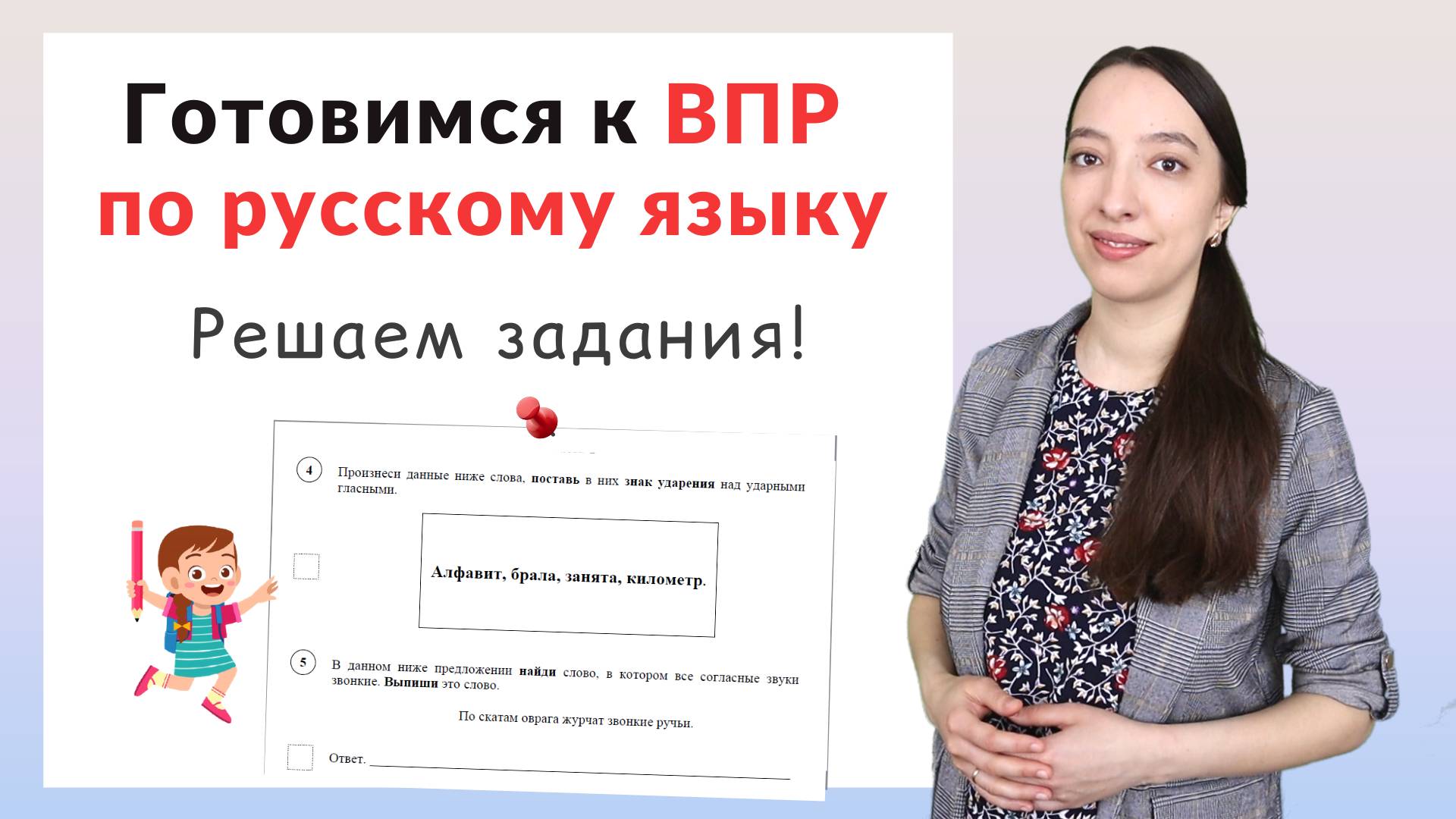 ВПР по русскому языку 4 класс задания часть 2. Как подготовиться к ВПР? смотреть онлайн