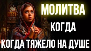 МОЛИТВА когда очень ТЯЖЕЛО И ПЛОХО НА ДУШЕ псалом 40 стало плохо, прослушай эту молитву