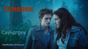 "Сумерки" Twilight  Саундтрек к фильму