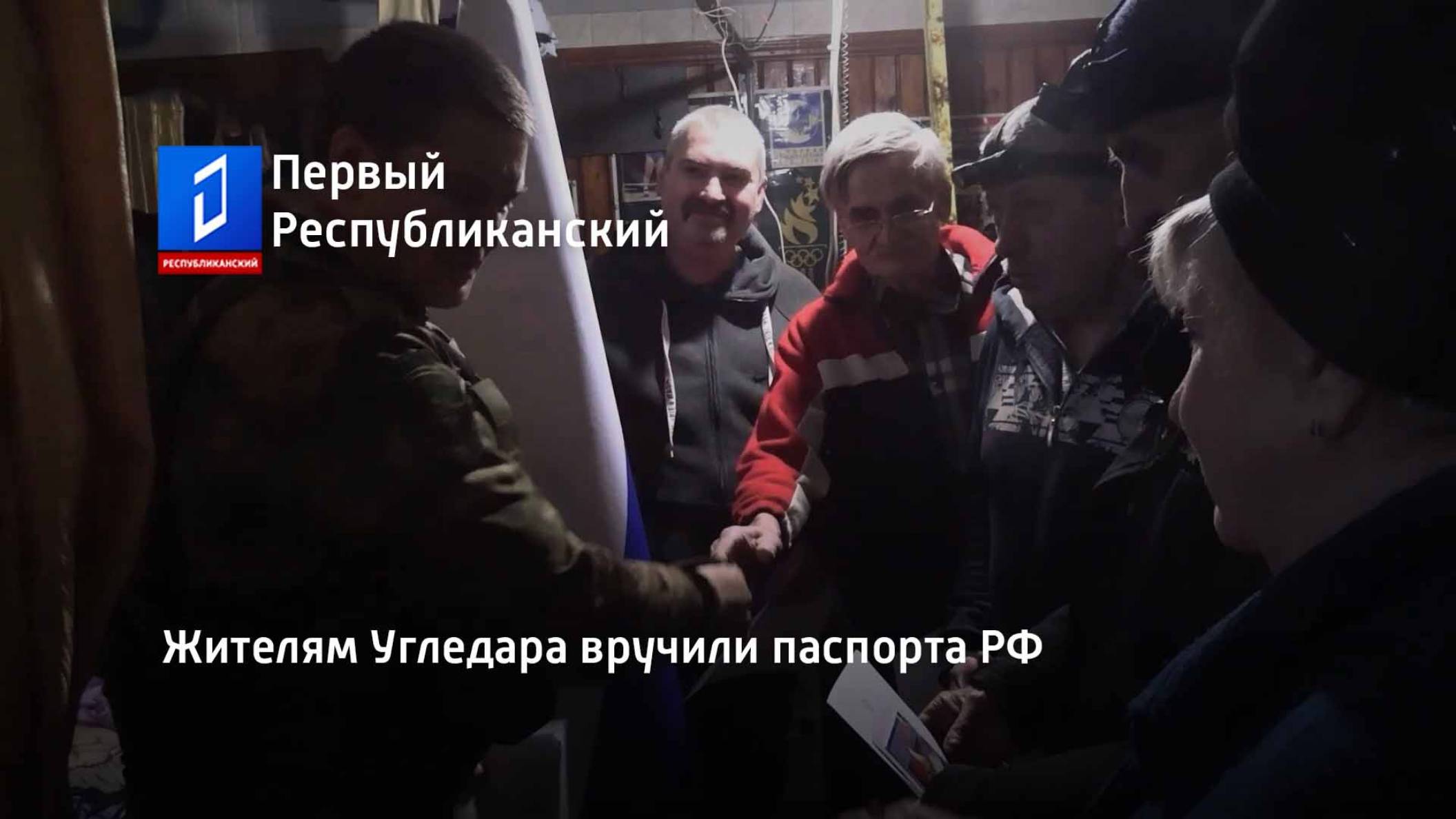 Жителям Угледара вручили паспорта РФ смотреть онлайн
