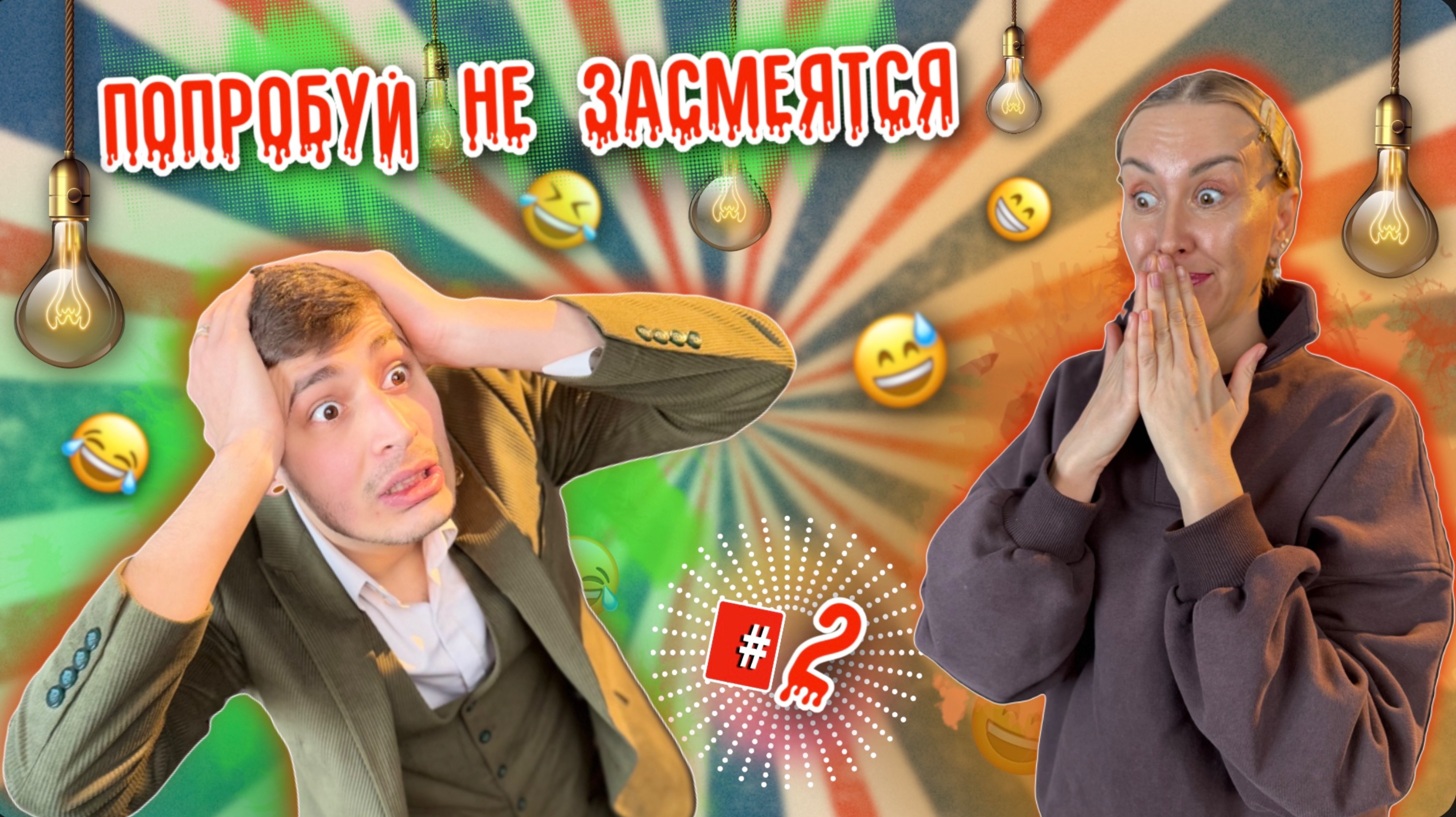ПОПРОБУЙ НЕ ЗАСМЕЯТЬСЯ | #2