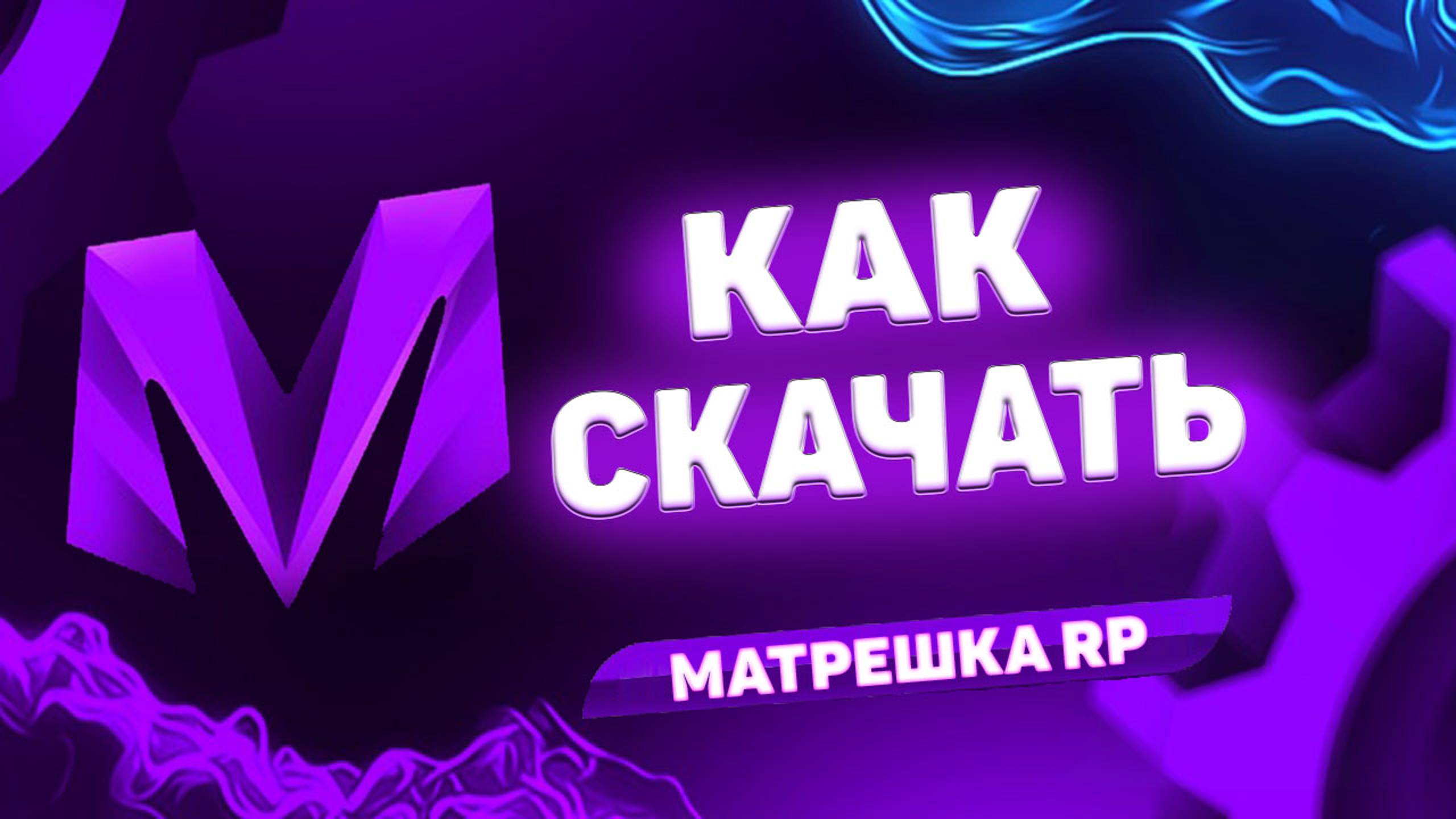 КАК Скачать Матрешка РП. Как Начать Играть в Матрёшка РП смотреть онлайн