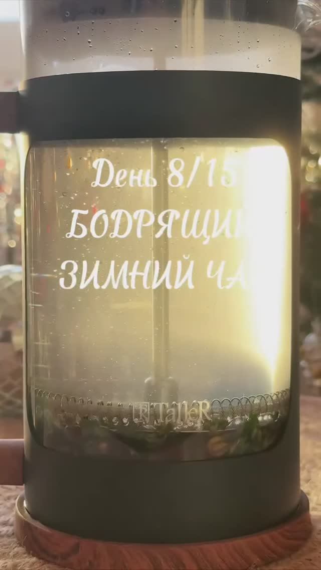 Челлендж рецепты согревающих напитков! День 8. Бодрящий зимний чай смотреть онлайн