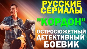 Русские сериалы. Новинки-2024. Боевик, остросюжетная детективная мелодрама: "Кордон"