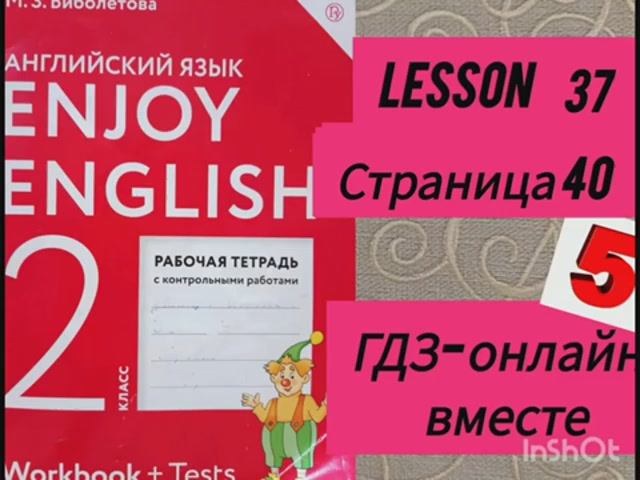 2 класс.ГДЗ. Английский язык. Рабочая тетрадь. Биболетова.Lesson 37. Страница 40.С комментированием смотреть онлайн