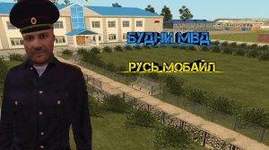 БУДНИ МВД||РУСЬ МОБАЙЛ