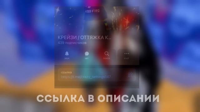 😱СЛИВ НАСТРОЕК #11✅НАСТРОЙКИ ДЛЯ ИДЕАЛЬНОЙ ОТТЯЖКИ | Обучалка Фри Фаер смотреть онлайн
