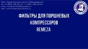 Фильтры для компрессора Ремеза.