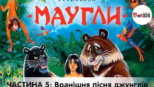 Частина 5 - Вранішня пісня джунглів, Мауглі Кіплінг, Аудіокнига слухати українською смотреть онлайн