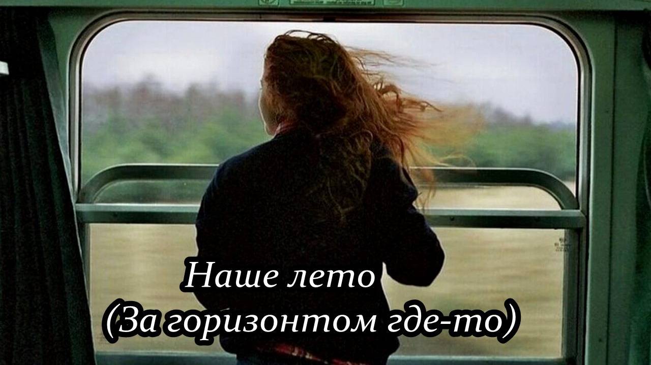 Наше лето (За горизонтом где-то) смотреть онлайн