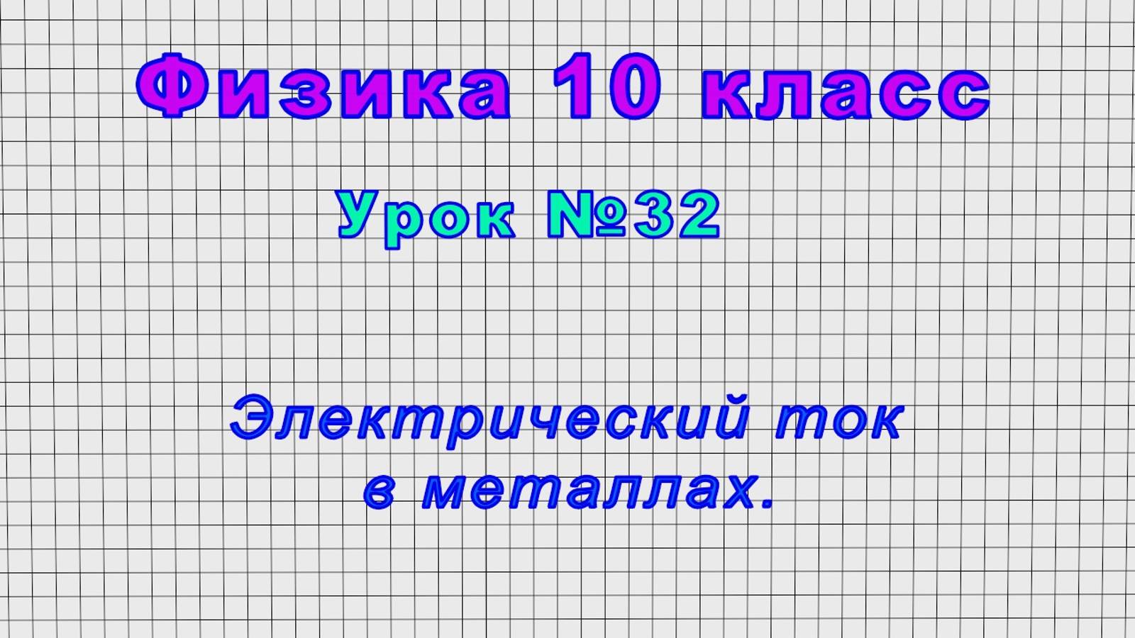 Физика 10 класс (Урок№32 - Электрический ток в металлах.)