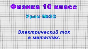 Физика 10 класс (Урок№32 - Электрический ток в металлах.)