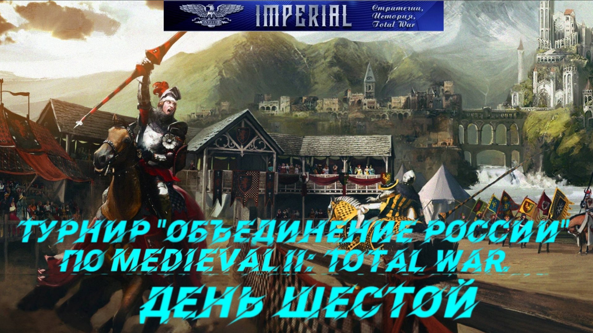 Турнир Объединение России🏆#6 ( Medieval 2 Total War ) смотреть онлайн