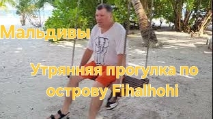 Мальдивы в ноябре. 40 серия. Утро на Fihalhohi. смотреть онлайн
