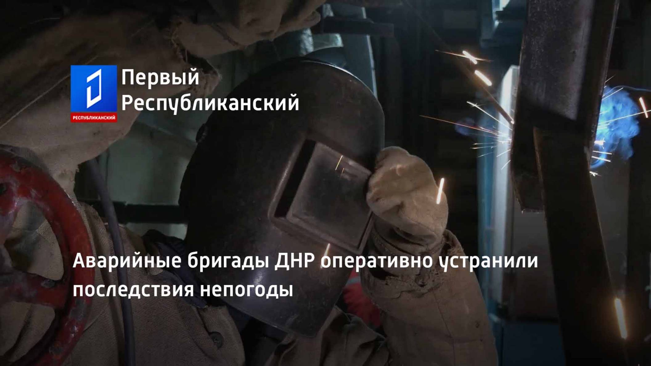 Аварийные бригады ДНР оперативно устранили последствия непогоды смотреть онлайн
