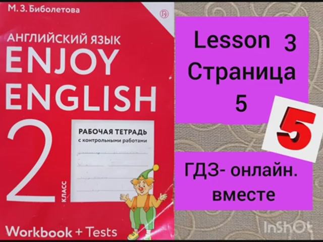 2 класс. ГДЗ. Английский язык. Рабочая тетрадь. Биболетова. Lesson 3. Страница 5. С комментированием смотреть онлайн