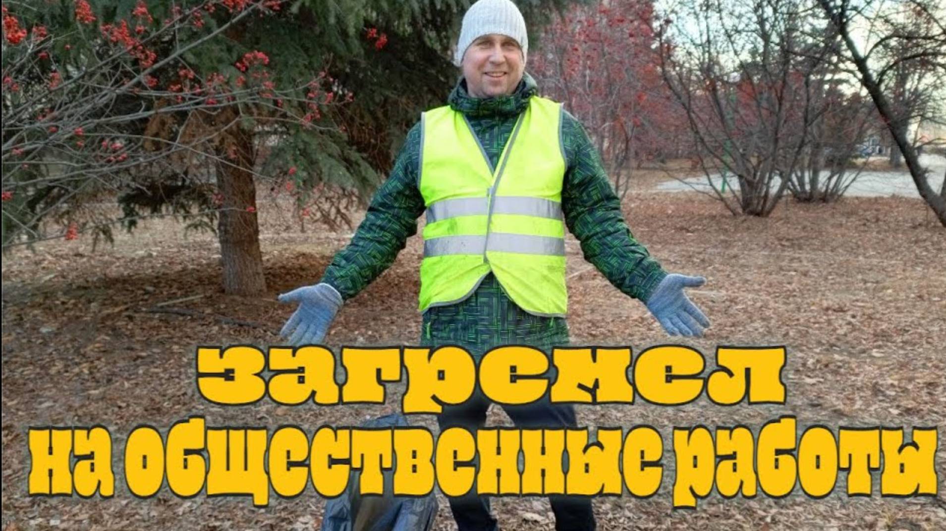 VLOG:ОТРАБАТЫВАЮ АДМИНИСТРАТИВКУ #общественныеработы #чистыйгород #благоустройствотерритории смотреть онлайн