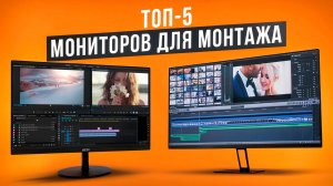 Лучшие бюджетные мониторы для монтажа. Рейтинг недорогих мониторов для обработки фото и видео 2025!
