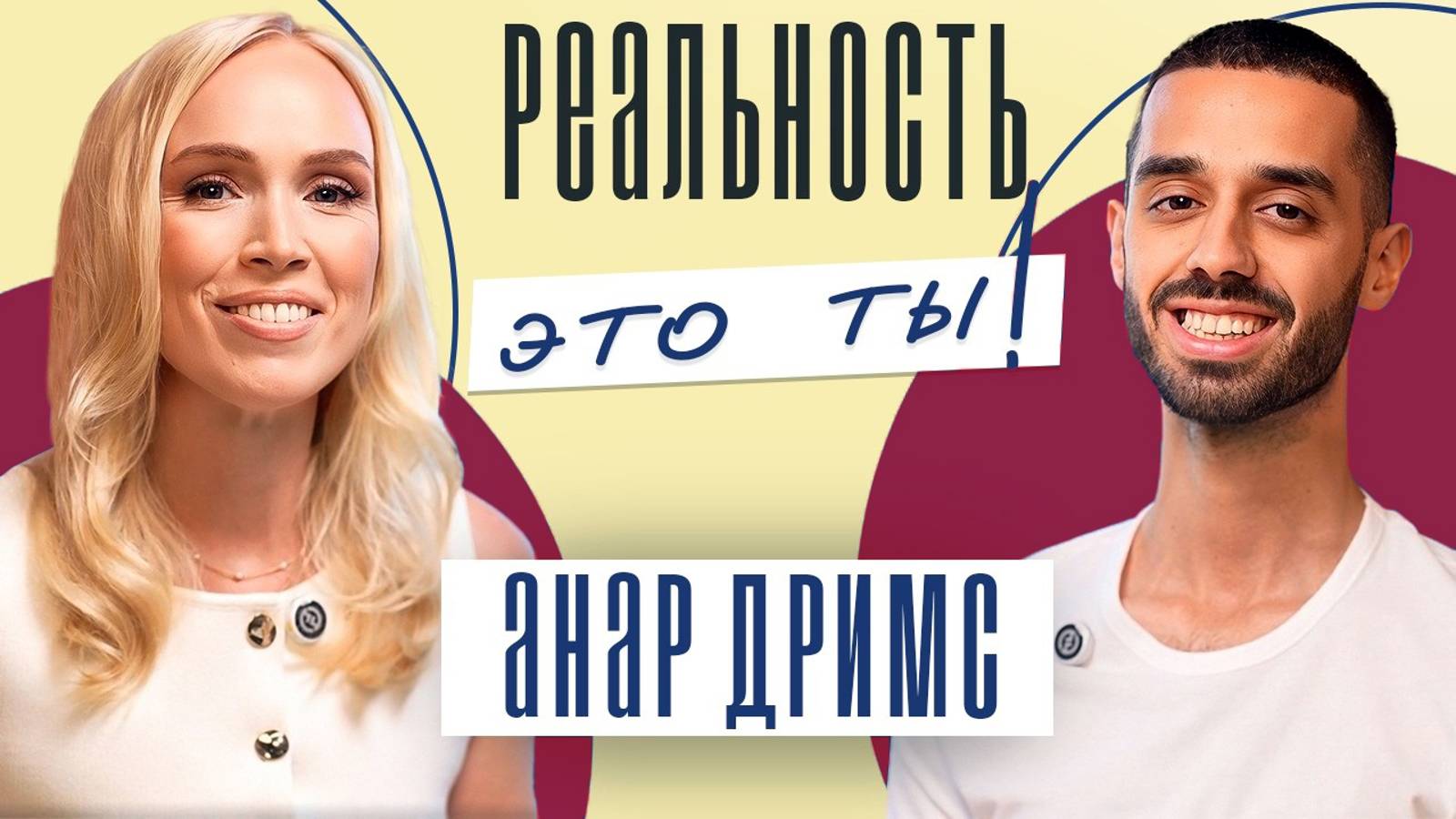 АНАР ДРИМС КАК найти СЕБЯ. КАК найти своё ПРЕДНАЗНАЧЕНИЕ. смотреть онлайн