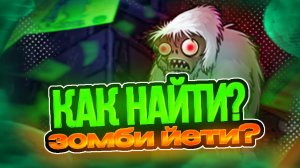 КАК НАЙТИ ЗОМБИ ЙЕТИ В ПВЗ 1?