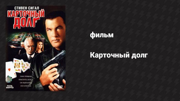 Карточный долг (фильм, 2008)