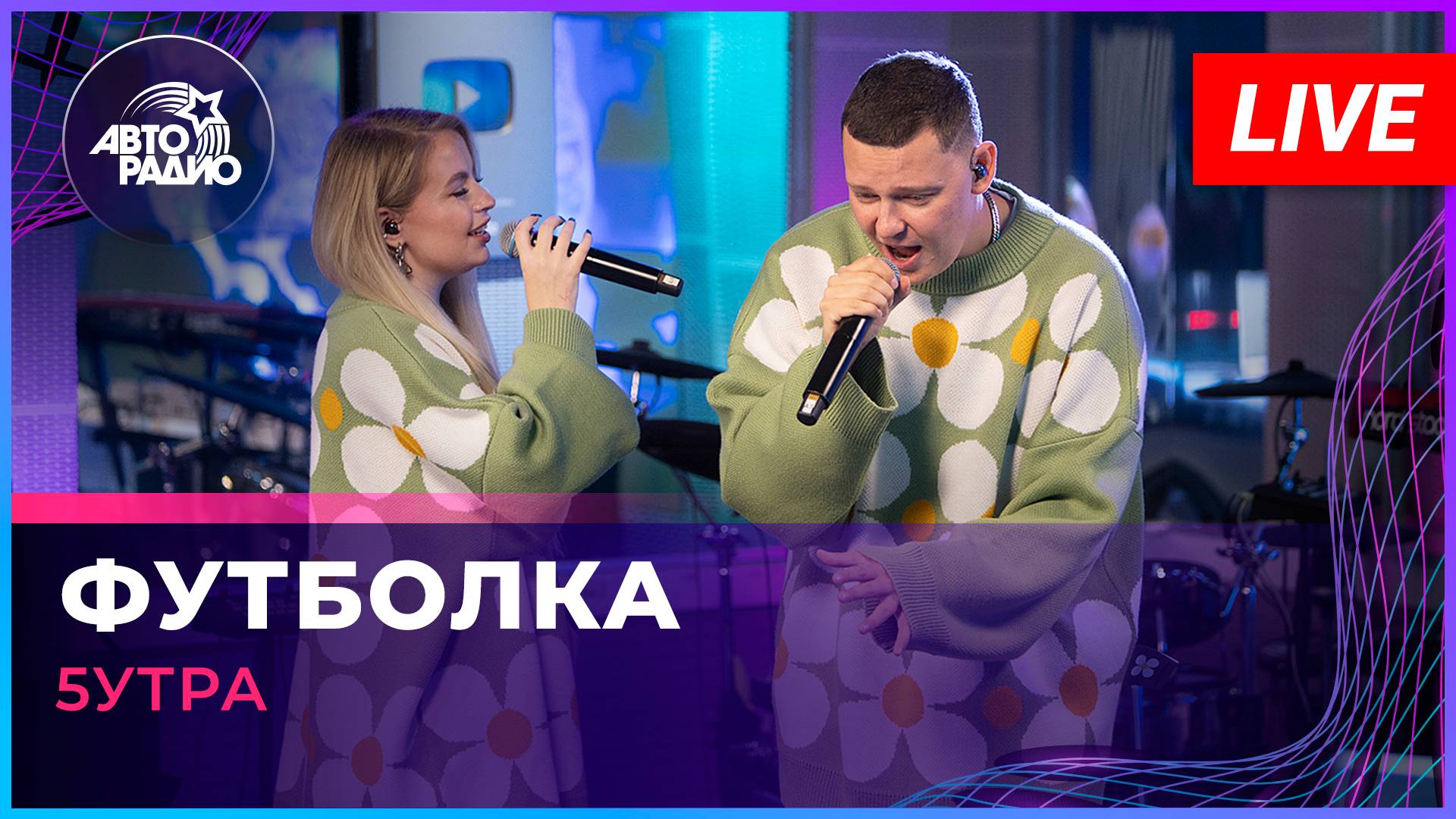 5УТРА - Футболка (LIVE @ Авторадио) смотреть онлайн