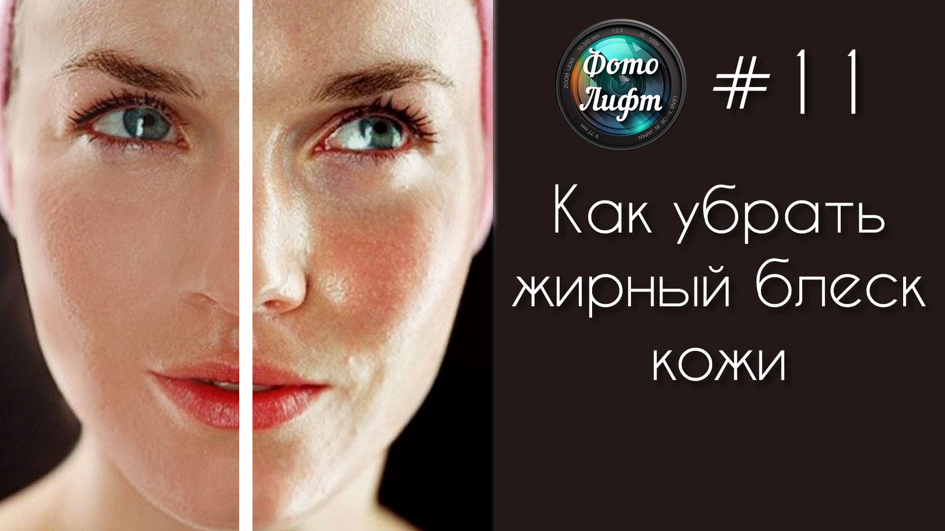 Секреты Фотошопа #11: Как убрать жирный блеск кожи смотреть онлайн