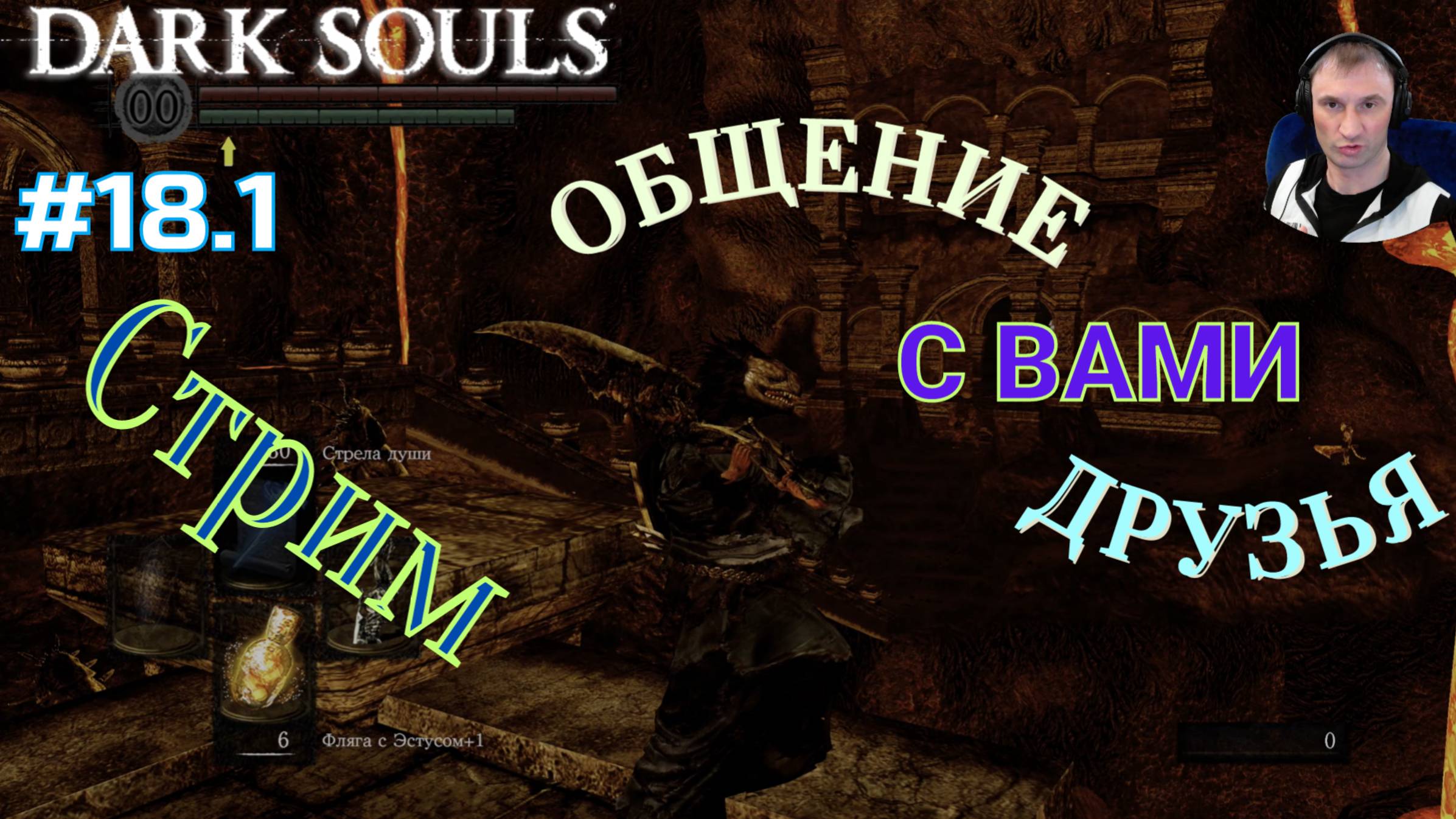 НАЧАЛО СТРИМА-ОБЩЕНИЕ С ВАМИ ДРУЗЬЯ🎮Dark Souls: Remastered (Путь Souls-like 18.1)