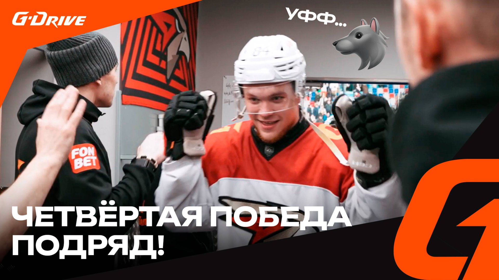 УСАТЫЙ ДУБЛЬ | Победная раздевалка «Авангарда» после матча с «Нефтехимиком» | КХЛ сезон 2024/25 смотреть онлайн