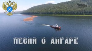 Песня о Ангаре