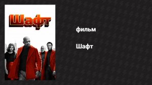 Шафт (фильм, 2019)