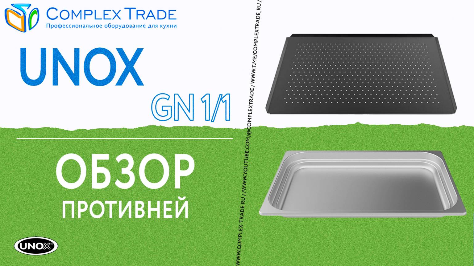 UNOX GN 1⧸1 - Обзор противней