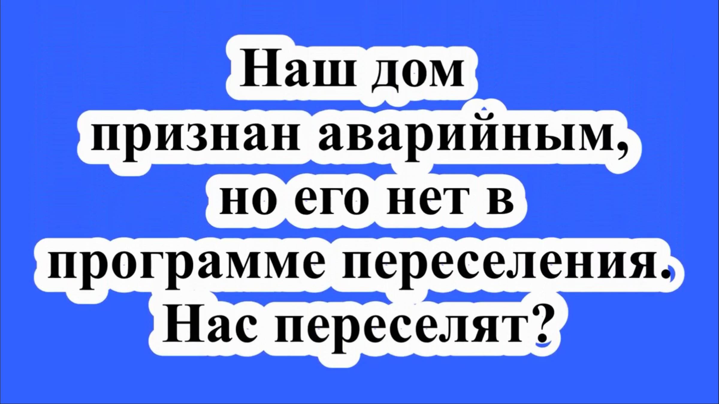 Дом аварийный, но не в программе переселения. смотреть онлайн