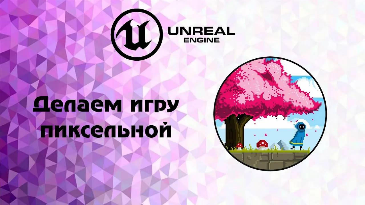 [UE5] делаем игру пиксельной урок смотреть онлайн