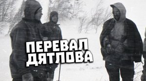 Перевал Дятлова. Делилась ли группа Игоря Дятлова
