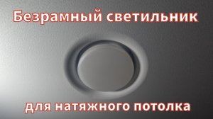 Установка безрамного светильника для натяжного потолка.