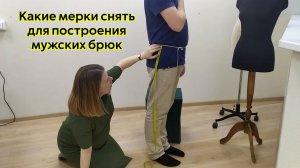Как снять мерки с мужчины для пошива брюк