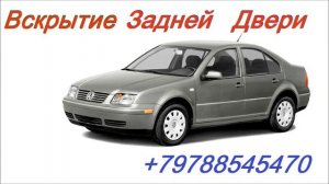 Volkswagen Bora Вскрываем Замок Задней Двери